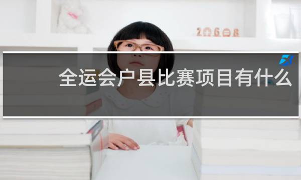全运会户县比赛项目有什么