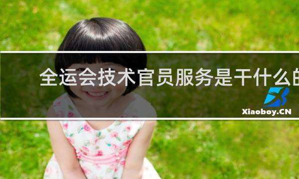 全运会技术官员服务是干什么的