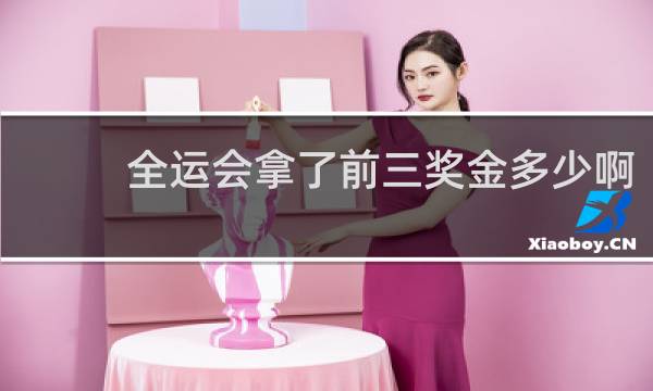 全运会拿了前三奖金多少啊