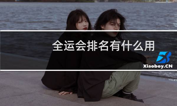 全运会排名有什么用