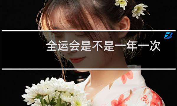 全运会是不是一年一次