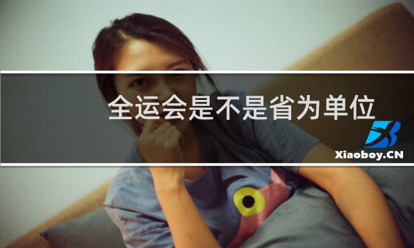 全运会是不是省为单位