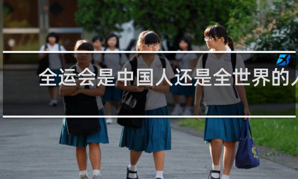 全运会是中国人还是全世界的人