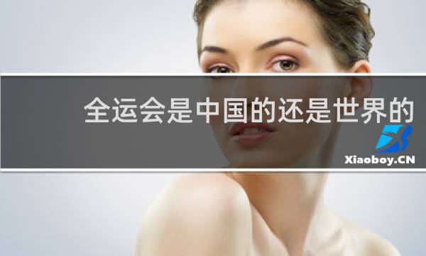 全运会是中国的还是世界的