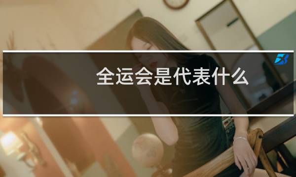 全运会是代表什么