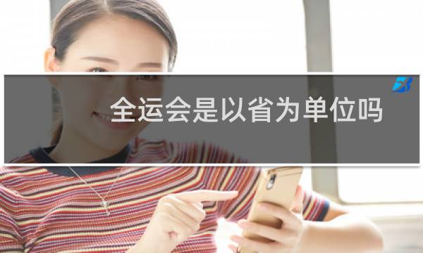 全运会是以省为单位吗