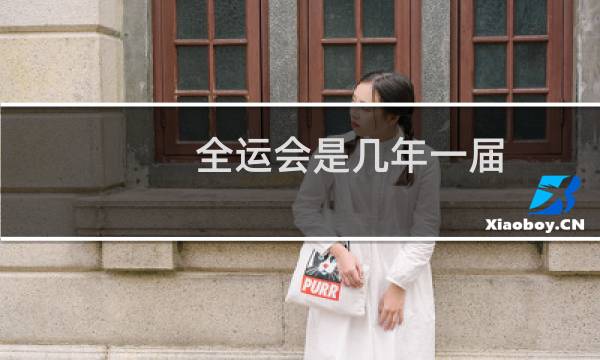 全运会是几年一届