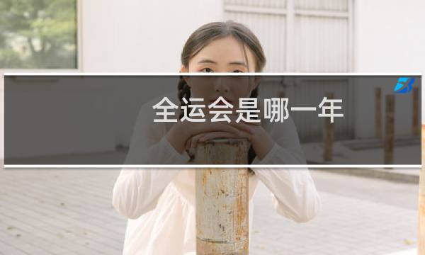 全运会是哪一年,在啥地方