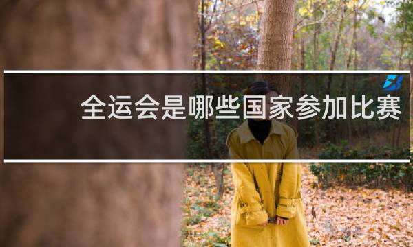 全运会是哪些国家参加比赛