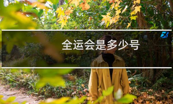 全运会是多少号