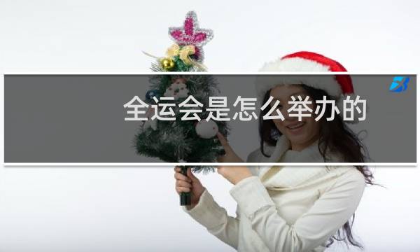 全运会是怎么举办的