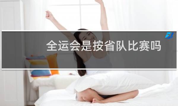 全运会是按省队比赛吗