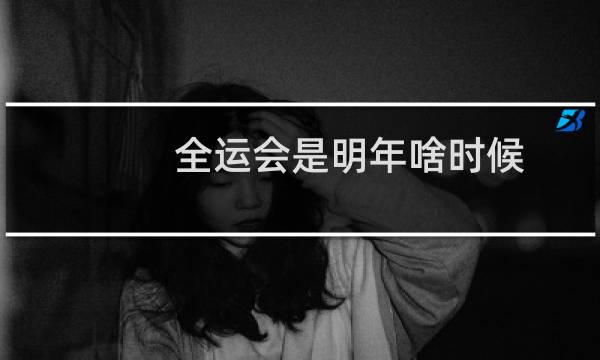 全运会是明年啥时候