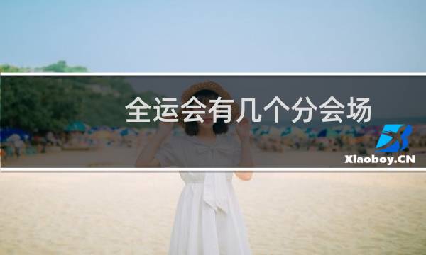 全运会有几个分会场
