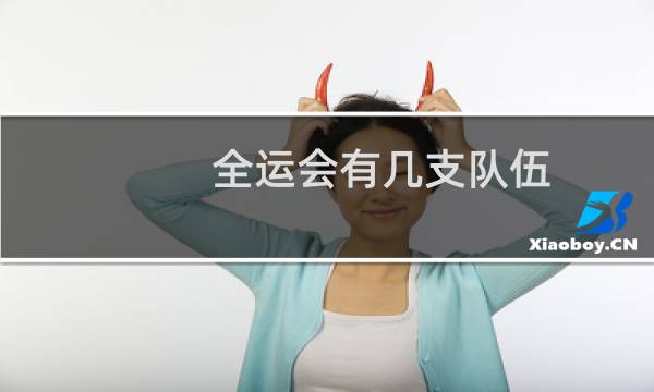 全运会有几支队伍