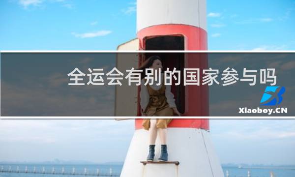 全运会有别的国家参与吗
