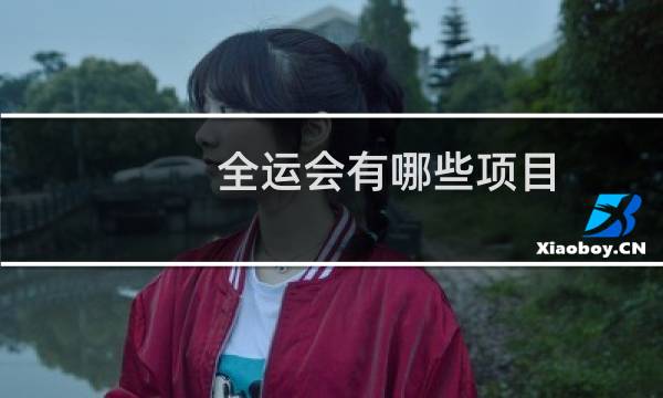 全运会有哪些项目