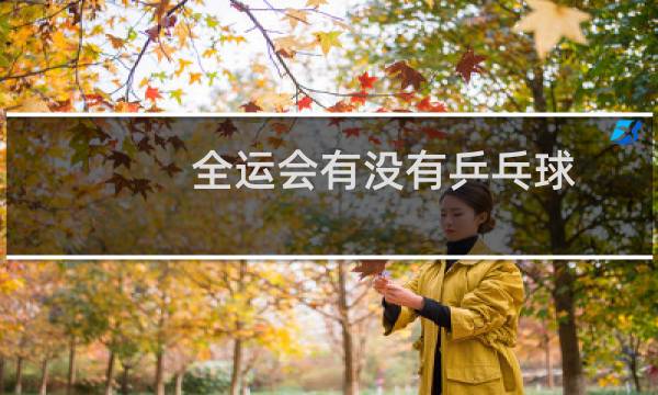全运会有没有乒乓球