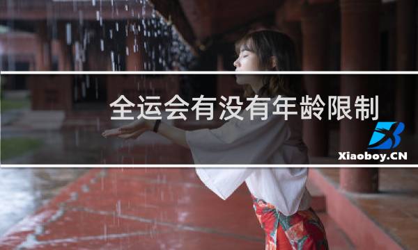 全运会有没有年龄限制