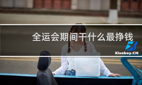 全运会期间干什么最挣钱