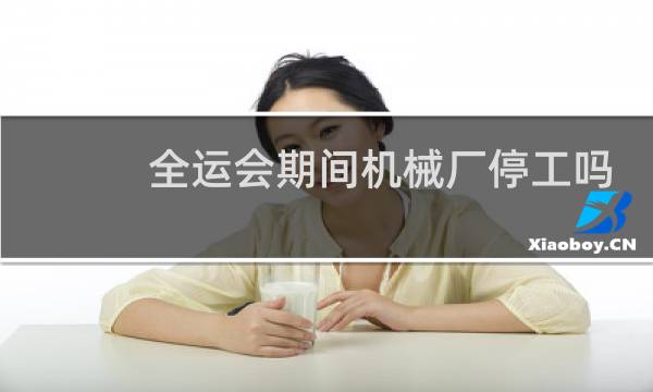 全运会期间机械厂停工吗