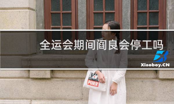 全运会期间阎良会停工吗