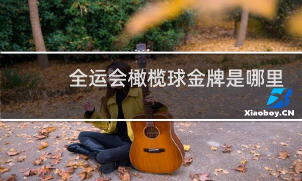 全运会橄榄球金牌是哪里