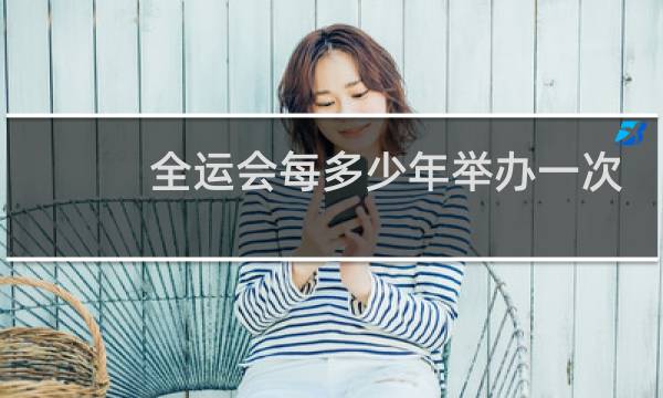 全运会每多少年举办一次