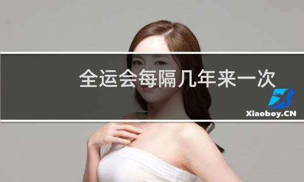 全运会每隔几年来一次