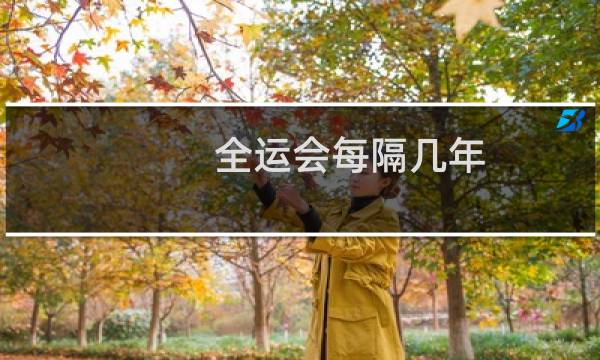 全运会每隔几年