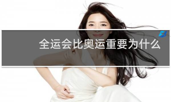 全运会比奥运重要为什么