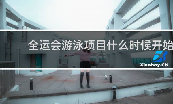 全运会游泳项目什么时候开始