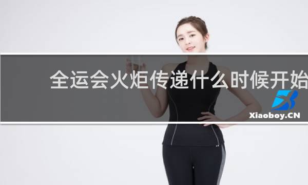 全运会火炬传递什么时候开始