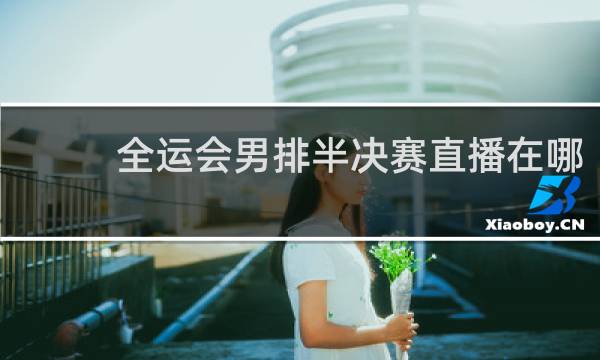 全运会男排半决赛直播在哪