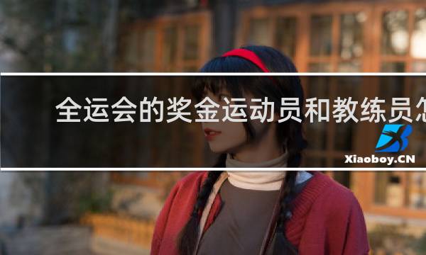全运会的奖金运动员和教练员怎样分