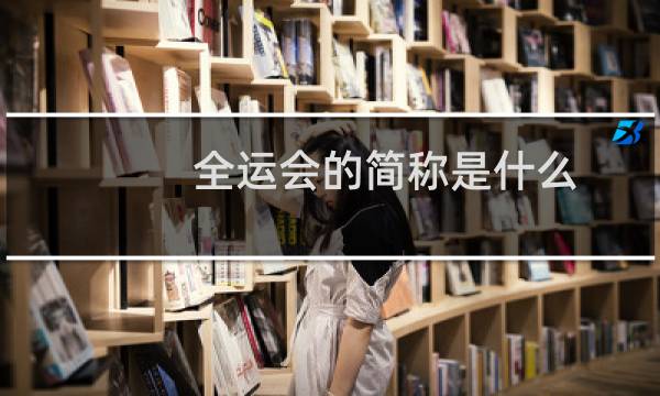 全运会的简称是什么