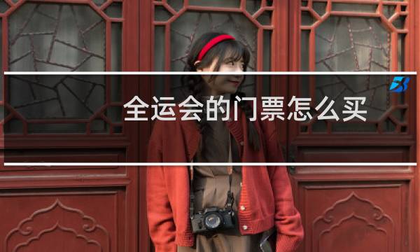 全运会的门票怎么买