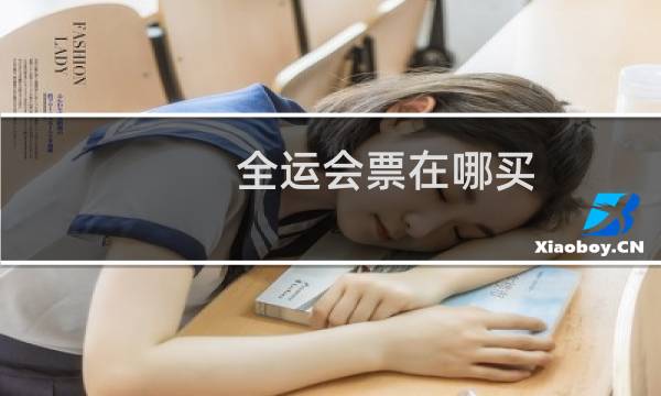 全运会票在哪买