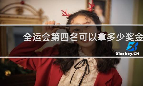 全运会第四名可以拿多少奖金
