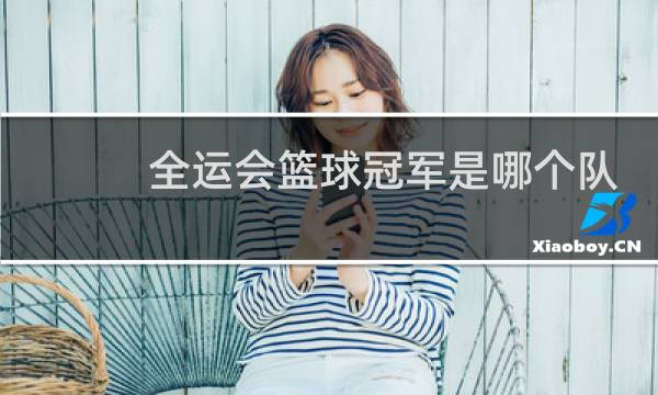 全运会篮球冠军是哪个队