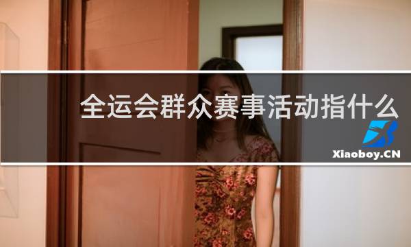 全运会群众赛事活动指什么