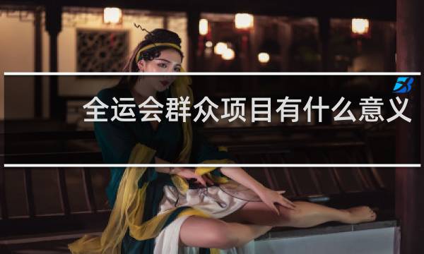 全运会群众项目有什么意义