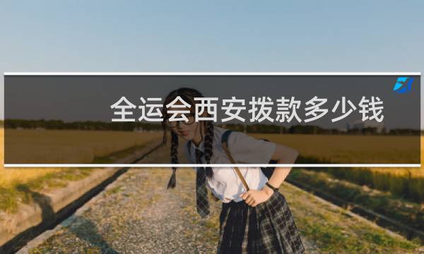 全运会西安拨款多少钱