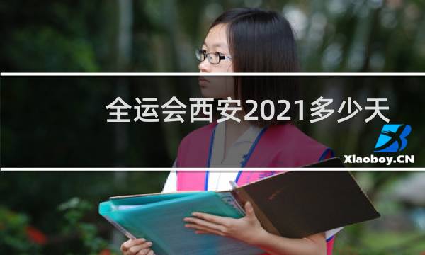 全运会西安2021多少天