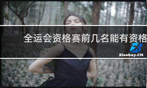 全运会资格赛前几名能有资格