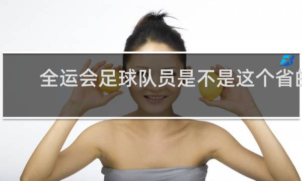 全运会足球队员是不是这个省的