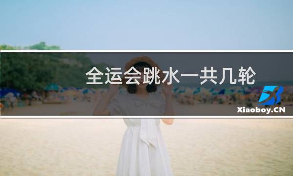 全运会跳水一共几轮