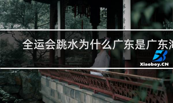 全运会跳水为什么广东是广东海印