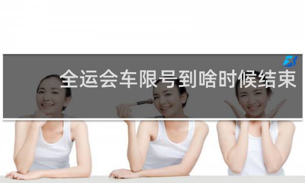 全运会车限号到啥时候结束