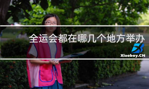 全运会都在哪几个地方举办